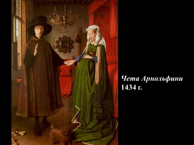 Чета Арнольфини 1434 г.